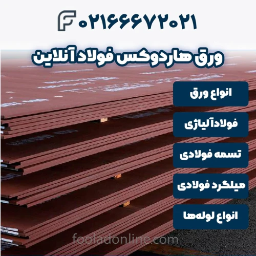 خرید-ورق-هاردوکس-فولادآنلاین