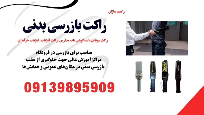فروش-ویژه-انواع-راکت-بازرسی-بدنی