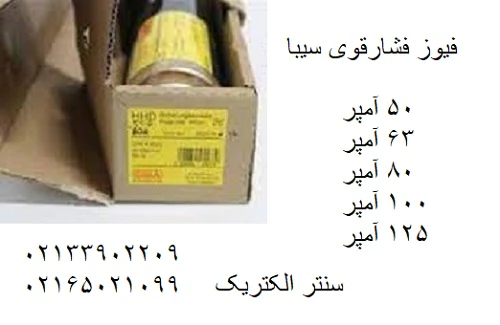 فیوز-فشارقوی-سیبا-–-فیوز-سیلندری