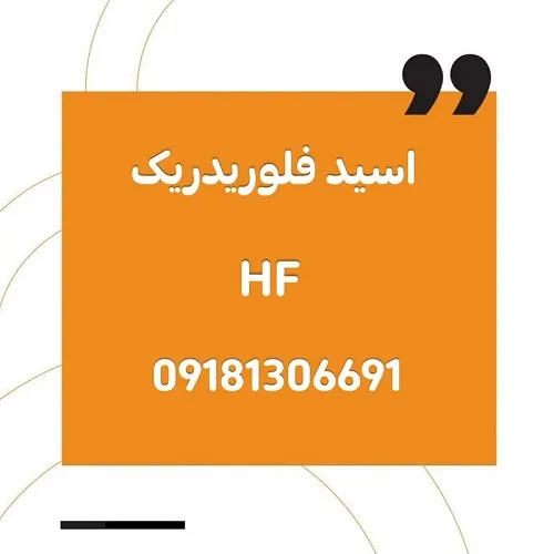 اسید-فلوریدریک-ایرانی-(hf)-70-درصد