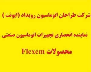نماينده-انحصاري-hmi-flexem-(فلكسم-)-در-ايران