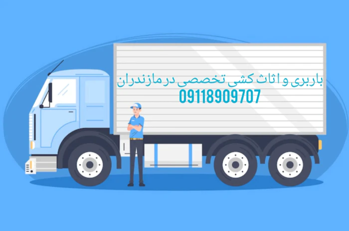 حمل-و-نقل-و-باربری-تخصصی-در-تنکابن-09118909797
