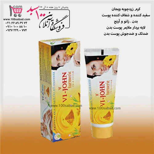 کرم-سفید-کننده-و-ضدلک-زردچوبه-تیوپی-ویجان