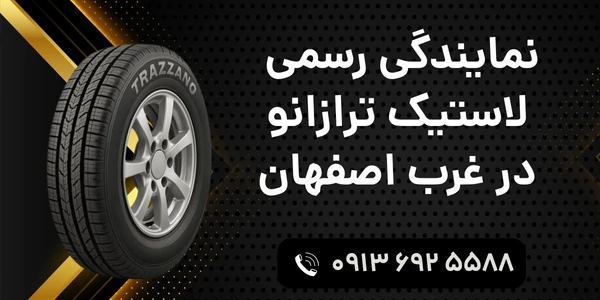 نمایندگی-رسمی-لاستیک-ترازانو-در-غرب-اصفهان