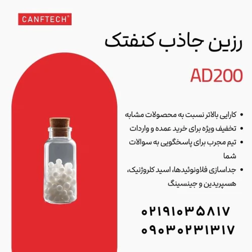 رزین-جاذب-کنفتک-ad200:-طبیعت-خالص-استخراج-دقی