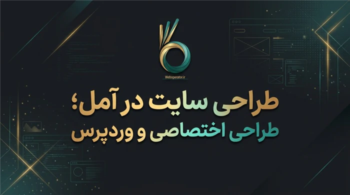 خدمات-طراحی-سایت-در-آمل