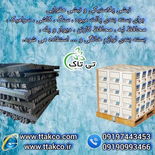 خرید-و-قیمت-نبشی-پلاستیکی-بسته-بندی-09190993466