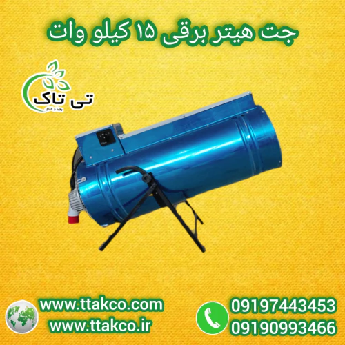 دستگاه-جت-هیتر-برقی-15-کیلووات-تی-تاک