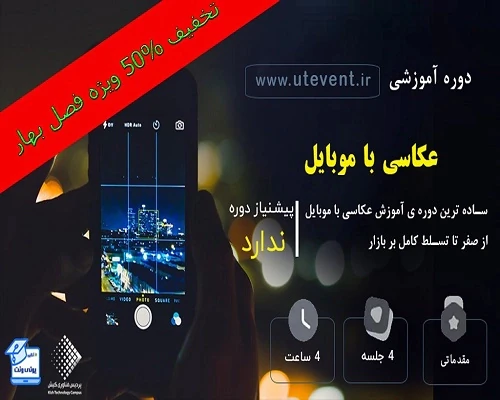 🌟-آموزش-آنلاین-عکاسی-با-موبایل-(مقدماتی)