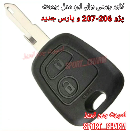 کاور-ریموت-چرمی-پژو-206-و-207-کد-1