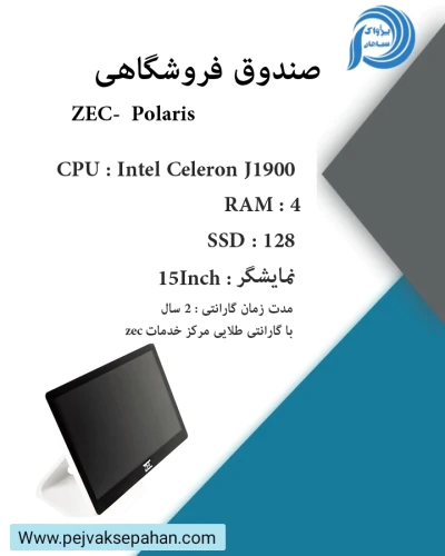 صندوق-فروشگاهی-zec-polaris