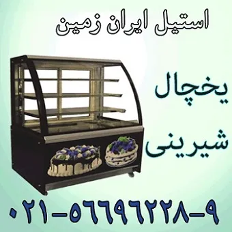 يخچال-شيريني