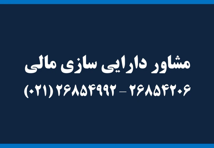 مشاور-دارایی-سازی