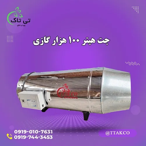 جت-هیتر-گازی-صنعتی--جت-هیتر-گازی-100-هزار