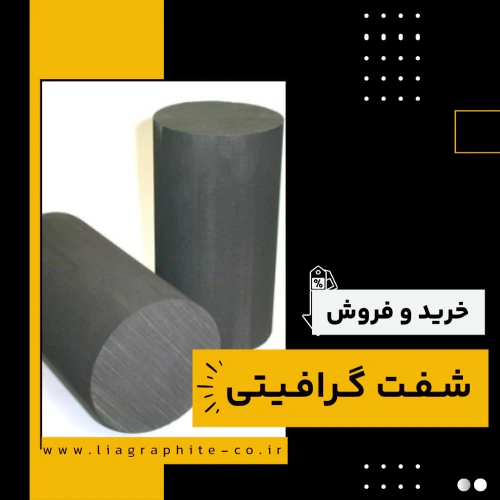شفت-گرافیتی-چیست-و-چه-کاربردهایی-دارد؟