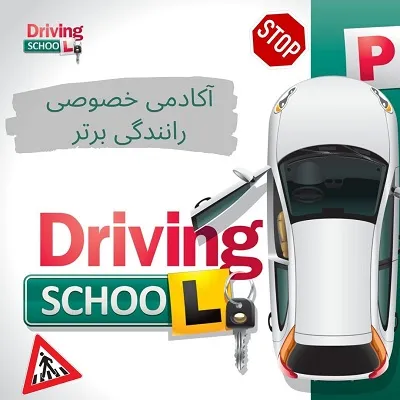 آموزش-خصوصی-رانندگی-در-غرب-تهران