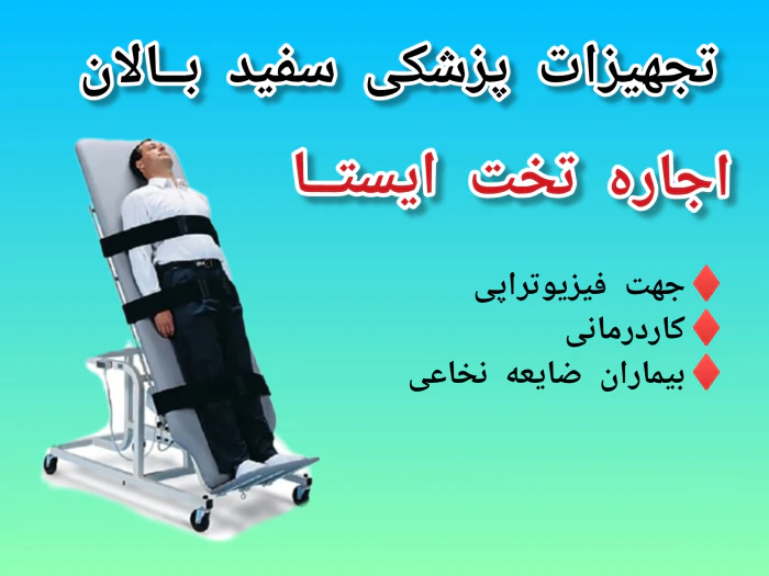 اجاره-تخت-ایستا