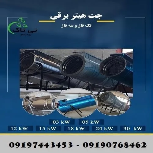 جت-هیتر-برقی-(-تی-تاک-)-09190768462