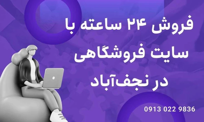 فروش-۲۴-ساعته-با-سایت-فروشگاهی-در-نجف‌آباد