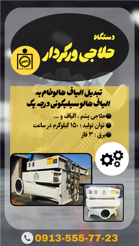 حلاجی-الیاف-ورکردار