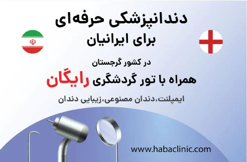 تور-رایگان-دندانپزشکی-برای-ایرانیان-در-گرجستان