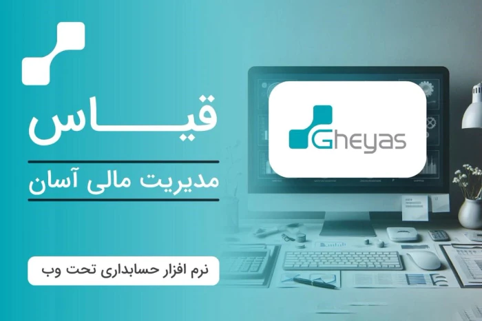 خدمات-جامع-مالی-با-نرم-افزارهای-حسابداری-تحت-وب