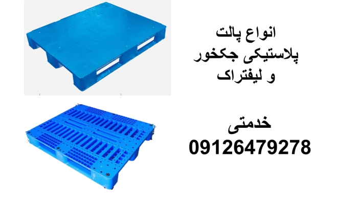 فروش-انواع-پالت-پلاستیکی