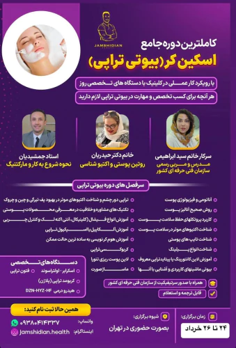 آموزش-بیوتی-تراپی-از-صفر-تا-صد