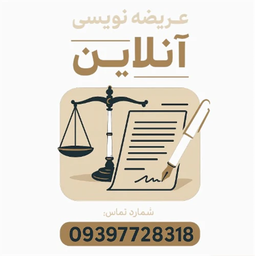 عریضه-نویسی-آنلاین