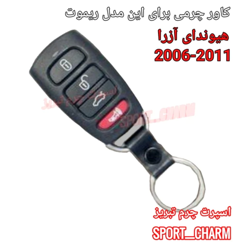 کاور-ریموت-چرمی-آزرا-4-دکمه-2006-2011-کد-67