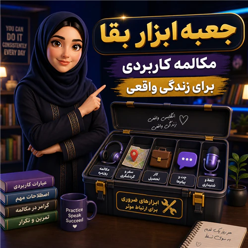 دوره-مکالمه-کاربردی-«جعبه-ابزار-بقا»