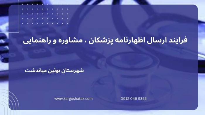 فرایند-ارسال-اظهارنامه-پزشکان-مشاوره-و-راهنمایی