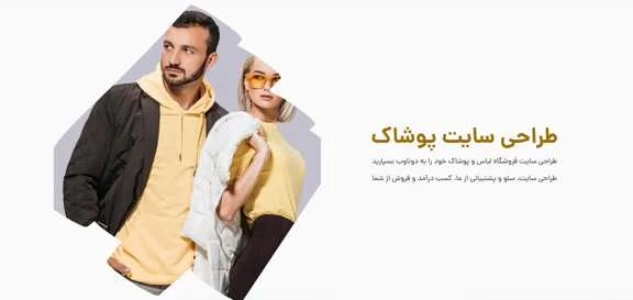 راه‌اندازی-سایت-پوشاک-حرفه‌ای-و-ریسپانسیو