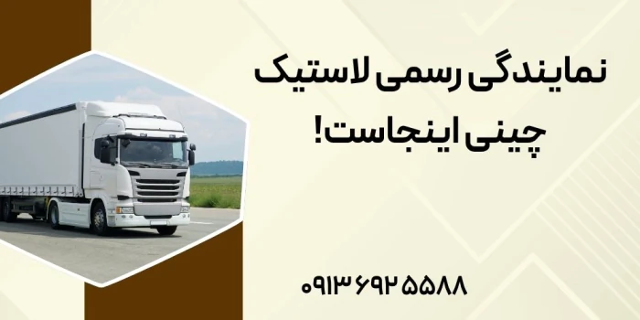 نمایندگی-رسمی-لاستیک-چینی-اینجاست!