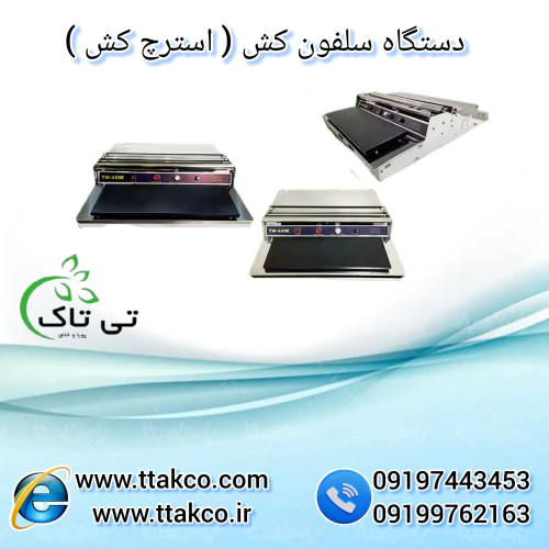 دستگاه-سلفون-کش-خانگی--دستگاه-استرج-کش-دستی