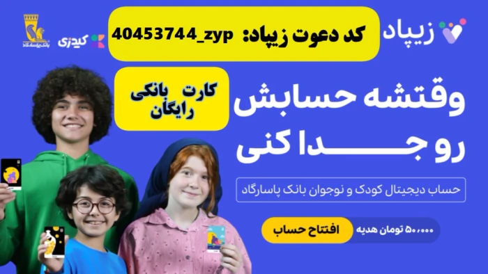 افتتاح-حساب-و-کارت-بانکی-رایگان-کودکان-زیپاد