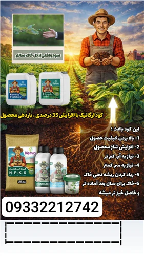 نمایندگی-رسمی-کودهای-ارگانیک-سبوسیب-(۱۴۰۵)