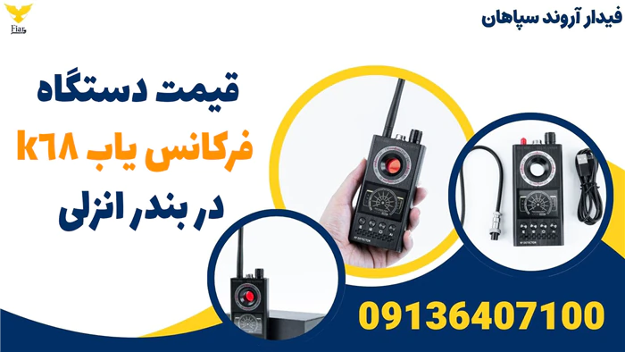 قیمت-دستگاه-فرکانس-یاب-k68در-بندر-انزلی