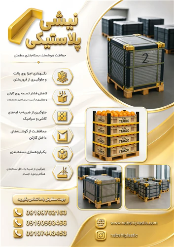 نبشی-پلاستیکی-بسته-بندی-میوه-صادراتی-و-عمده