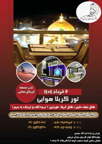 تور-های-کربلا-و-نجف-هوایی-ویژه-خرداد1403