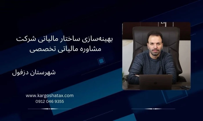 بهینه‌سازی-ساختار-مالیاتی-شرکت-مشاوره-مالیاتی