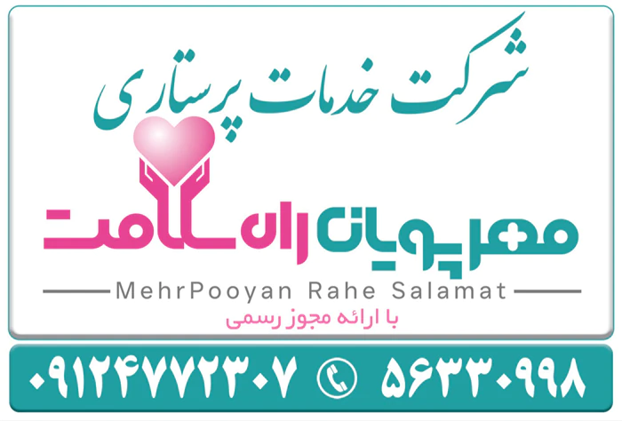 شرکت-خدمات-پرستاری-در-منزل-مهرپویان-راه-سلامت