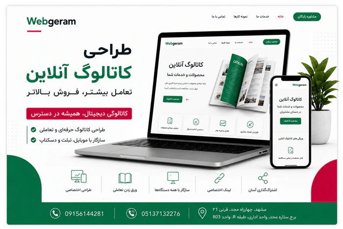 طراحی-کاتالوگ-آنلاین-و-پروفایل-شرکتی-حرفه‌ای