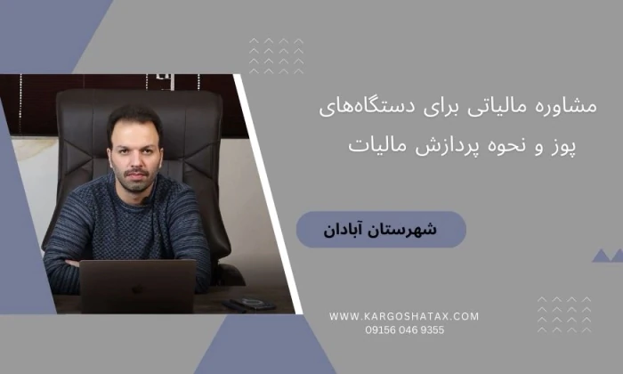 مشاوره-مالیاتی-برای-دستگاه‌های-پوز-و-نحوه-پرداز