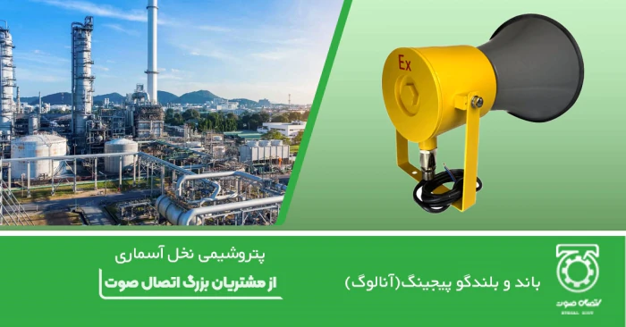 باند-و-بلندگو-پیجینگ-(آنالوگ)