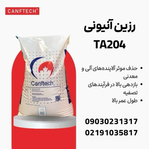 رزین-آنیونی-کنفتک-ta204:-تصفیه-آب-صنایع