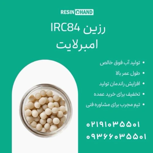 irc84-رزین-امبرلایت:-تصفیه-آب-صنعتی