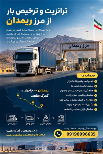 ترانزیت-و-ترخیص-بار-از-مرز-ریمدان