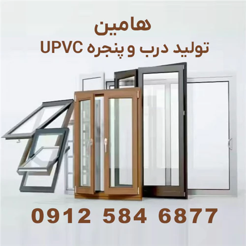 تولید-درب-و-پنجره-upvc-هامین--مستقیم-کارخانه