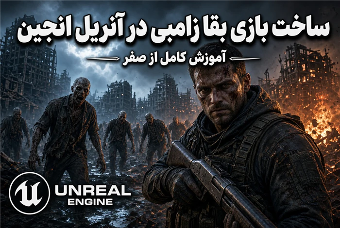 آموزش-بازی-سازی-با-موتور-بازی-سازی-آنریل-انجین